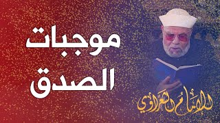 موجبات الصدق | الشيخ محمد متولي الشعراوي