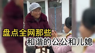 盘点那些和谐的公公和儿媳，公公挣钱儿媳妇花，比亲生女儿还要亲