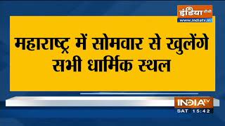 Maharashtra में सोमवार से खुलेंगे सभी धार्मिक स्थल, सीएम उद्धव ठाकरे ने किया ऐलान