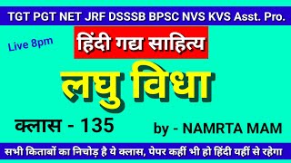 लघु विधा/ क्लास 135 / हिंदी साहित्य / UP TGT / BPSC TGT #TGT #PGT #HINDI #NTAHindi