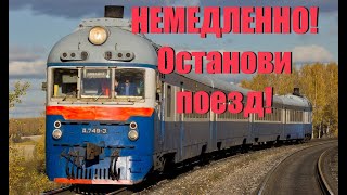 Когда машинист должен НЕМЕДЛЕННО остановить поезд! Вагонник. Железная дорога.