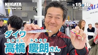 にいがたフィッシングショー2020 高橋慶朗さん