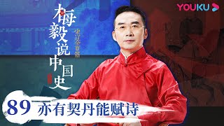 【梅毅说中国史 宋辽金夏篇】EP89 亦有契丹能赋诗 | 多角度解读中国史 | 优酷纪实 YOUKU DOCUMENTARY