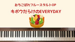 🌱🎹【弾いてみた】キボウだらけのEVERYDAY/おちこぼれフルースタルト【ピアノ】