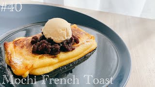 【お餅レシピ】もちもちフレンチトーストの作り方【How to make mochi french toast】#40