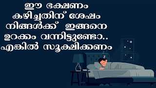 ഈ ഭക്ഷണം കഴിച്ചതിന് ശേഷം നിങ്ങൾക്ക്  ഇങ്ങനെ ഉറക്കം വന്നിട്ടുണ്ടോ.. എങ്കിൽ സൂക്ഷിക്കണം