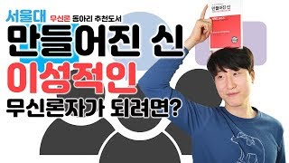 [책.내.나] 우리 이제 입장 정리할 때야! 기독교인이 본 무신론책 '만들어진 신'