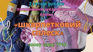 2 готові роботи / знову спиці ТРІО / поповнення шкарпеткової пряжі / Шкарпетковий сплеск / листопад