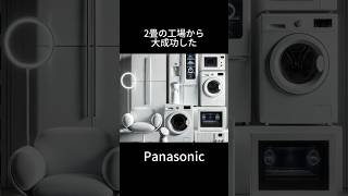 【企業分析】Panasonic パナソニック　#雑学 #歴史 #企業分析 #就活