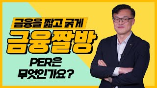 [금융짤방⏰] PER은 무엇인가요? #shorts