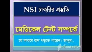 NSI এর চাকরির পরীক্ষায় মেডিকেল টেস্ট করা হয় কিনা জানুন