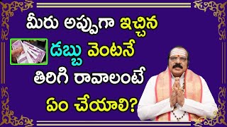 మీరు అప్పుగా ఇచ్చిన డబ్బు వెంటనే తిరిగి రావాలంటే ఏం చేయాలి? | Sri Machiraju Venugopal