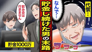 【漫画】老後までお金を貯め続けた男のリアルな人生。貯金1000万円…老後2000万円問題…【メシのタネ】