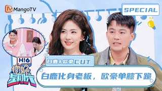 ENG SUB #白鹿\u0026欧豪 CUT：白鹿化身物流公司老板，欧豪再现“你是我的神”名场面🤣Bai Lu\u0026Oho Ou｜你好星期六 Hello Saturday｜MangoTV