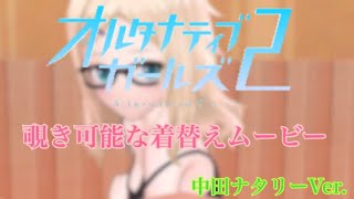 オルガル2 着替えムービー(全角度、全パターンあり) 中田ナタリーVer.