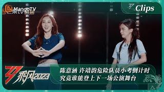 【精彩抢先看】陈意涵 许靖韵危险队员小考倒计时，究竟谁能登上下一场公演舞台？｜《乘风2023》Ride The Wind 2023｜MangoTV