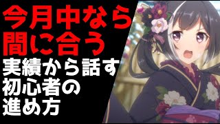 【プリコネ】初心者が引くべきガチャと進め方を紹介【プリコネR】