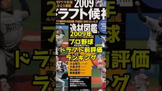 【プロ野球】2009年ドラフト前評価ランキング #プロ野球 #野球 #ドラフト #short