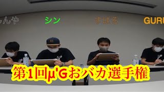 第1回μ’Gおバカ選手権前半戦　学力テスト　結果がすごすぎた！！　しっかり爪痕を残した。www