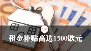 租金补贴高达1500欧元，各大区申请要求参考 | 欧洲华人街