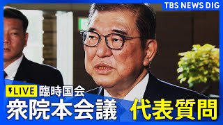 【ライブ】衆議院本会議 代表質問　石破総理ら関係閣僚に各党代表らが国会で質疑（2024年10月7日）