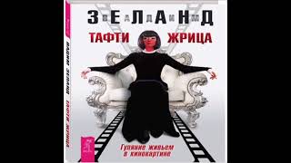 ‼️Жрица Тафти. Вадим Зеланд.                       ‼️  Гуляние живьем в кинокартине.