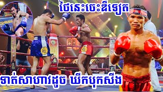 មូយថ្មីមក ប៉ះចំអ្នកលេងគុនខ្មែរជំហររឹង, ធន់ អៀងឡៃ vs សិទ្ធីឆ័យ (ថៃ), CNC Kun Khmer 22/09/2019