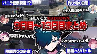 【#MADTOWN】波乱万丈すぎたMADTOWN9日目～13日目まとめ【バニラ】