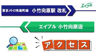 【店舗までの行き方】　東京メトロ有楽町線　小竹向原駅からエイブル小竹向原店｜エイブル【公式】