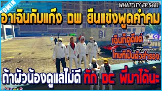 เมื่ออาเฉินกับแก๊ง DW แข่งพูดคำคม ระหว่างแก๊ง NTR เซตของ อย่างรั่ว | GTA V | WC EP.5481