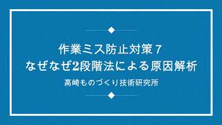 誰も知らない不良原因解析なぜなぜ2段階法による原因解析と再発防止対策：高崎ものづくり技術研究所「無料：オンラインセミナー」