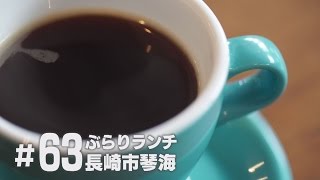 【KTN】長崎フォトリップ #63 ぶらりランチ 長崎市琴海