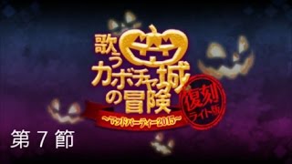 Fate/grand order　FGO　第７節　あなたのためのメロディ　歌うカボチャ城の冒険 ～マッドパーティー2015～ライト版