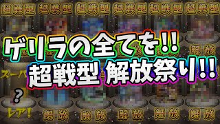 【モンスト】付けたい放題で最っ高！ゲリラの日でゲットした戦型の書を全ブッパしていく〜！〈よおちゃん編〉【モンスト/よーくろGames】