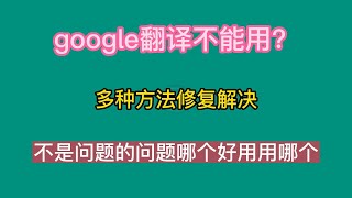 google翻译不能用？多种方法修复解决，不是问题的问题，哪个好用用哪个