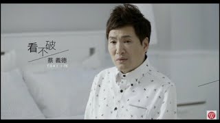 蔡義德《看不破》官方MV (三立七點檔 戲說台灣片頭曲)