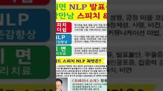 [정동문-최면NLP스피치] NLP! 변화혁명의 기술! 마음의 사용법!