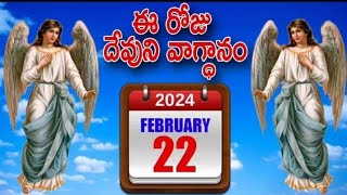 ఫిబ్రవరి 22 | ఏడు బాధలు కలిగినను నీకు ఏ కీడును తగులదు. అమెన్| ఈరోజు దేవుని వాక్యవాగ్దనం| మరనాత