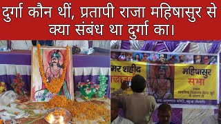 दुर्गा कौन थीं,Sonagaachhi से क्या सम्बंध था||Durga का प्रतापी राजा महिषासुर से क्या संबंध था||BKL