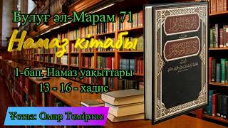 Булуғ әл-Марам 71. Намаз кітабы. 1-бап: Намаз уақыттары 13-16 хадис. Ұстаз: Омар Теміртас