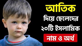 আতিক দিয়ে ছেলেদের ২০টি ইসলামিক নাম অর্থসহ | Atik Diye Cheleder Islamic Name Bangla