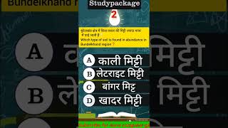 बुंदेलखंड क्षेत्र में किस प्रकार की मिट्टी ज्यादा मात्रा में पाई जाती हैं❔#shorts #geography #upgk