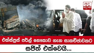 එක්ස්ප්‍රස් පර්ල් නෞකාව ගැන සාකච්ඡාවක ට සජිත් එක්වෙයි...