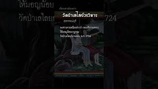 วัดป่าเลไลยก์ ขุนแผนเรียนคาถา / เรื่องเล่าเมืองเก่า #history #วัดเก่า