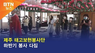 [BTN뉴스] 제주 태고보현봉사단 하반기 봉사 다짐