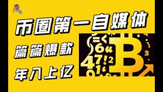 币圈“咪蒙”，卷款上亿，跑路退圈的“第一”自媒体，是怎么捞金的？