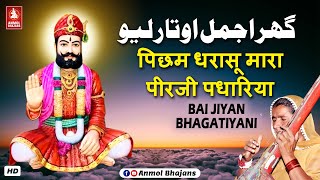 Ghar Ajmal Avtar Liyo | पिछम धरा सु म्हारा पीरजी पधारिया | Baba Ramapir Arti | Jiyan Bhagatiyani