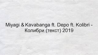 Miyagi \u0026 Kavabanga ft. Depo ft. Kolibri - Колибри (Текст) 2019