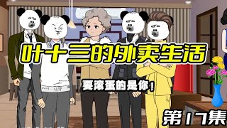 【十三的外卖生活】第17集|外卖小哥被领导欺压，叶十三看不下去上去就是两个大耳刮子，要滚蛋的的是你！