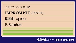 【雪片花顔】即興曲Op.90-4(シューベルト) ピアノ:佐藤卓史｜全音ピアノピース#165▶1:00～演奏スタート▶即興曲とはいえ即興的な要素は皆無▶作曲から出版まで30年▶読譜も難易度も設定ミス